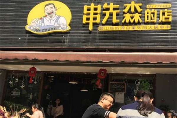 串先森的店火锅串串